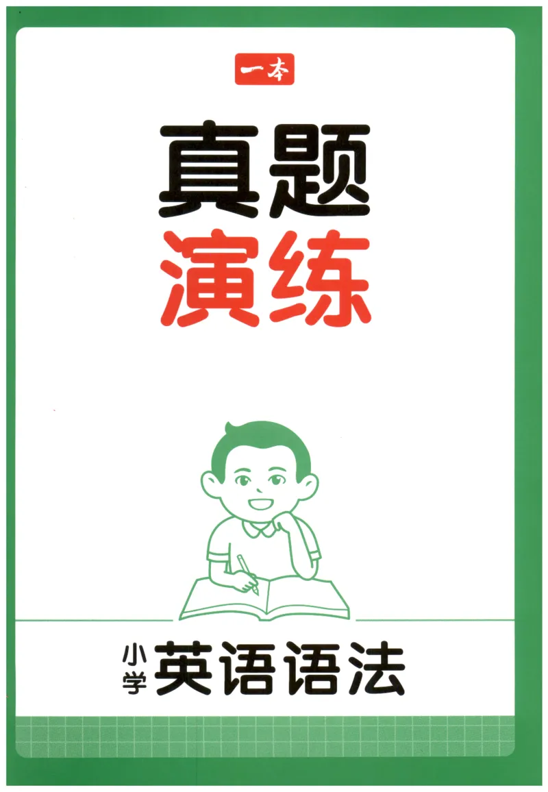 《一本小学英语语法真题演练_小初高学习资料合集（每天更新）_一本小学英语语法+真题演练》第1页预览