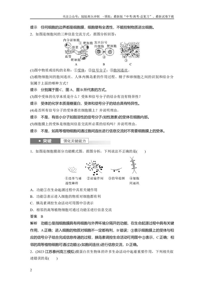 《2024年高考生物一轮复习（新人教版）第2单元　第1课时　细胞膜的结构和功能_06-生物-高考总复习_一轮复习_2024年_2024高考生物大一轮复习课件讲义新人教版知识总结_教师版》第2页预览