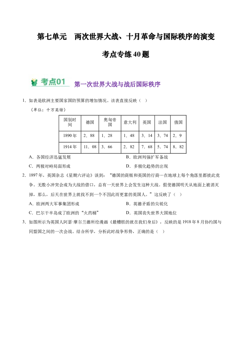 《（考点专练40题）第七单元两次世界大战、十月革命与国际秩序的演变（学生版）_新版高中_高中历史新版_高中历史纲要下（统编版）_单元复习专项-P43_2025版》第1页预览