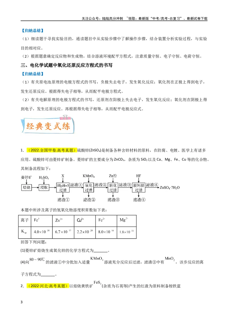 《升级版微专题09新情景中氧化还原反应方程式的配平与书写（原卷版）(全国版)_05-化学-高考总复习_一轮复习_2024年_2024高考化学一轮复习考点微专题考情分析经典真题_资料》第3页预览