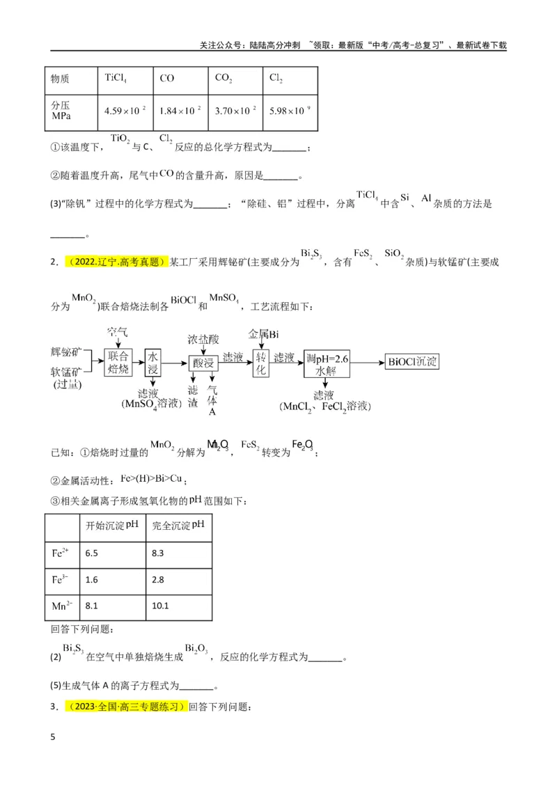 《升级版微专题09新情景中氧化还原反应方程式的配平与书写（原卷版）(全国版)_05-化学-高考总复习_一轮复习_2024年_2024高考化学一轮复习考点微专题考情分析经典真题_资料》第5页预览