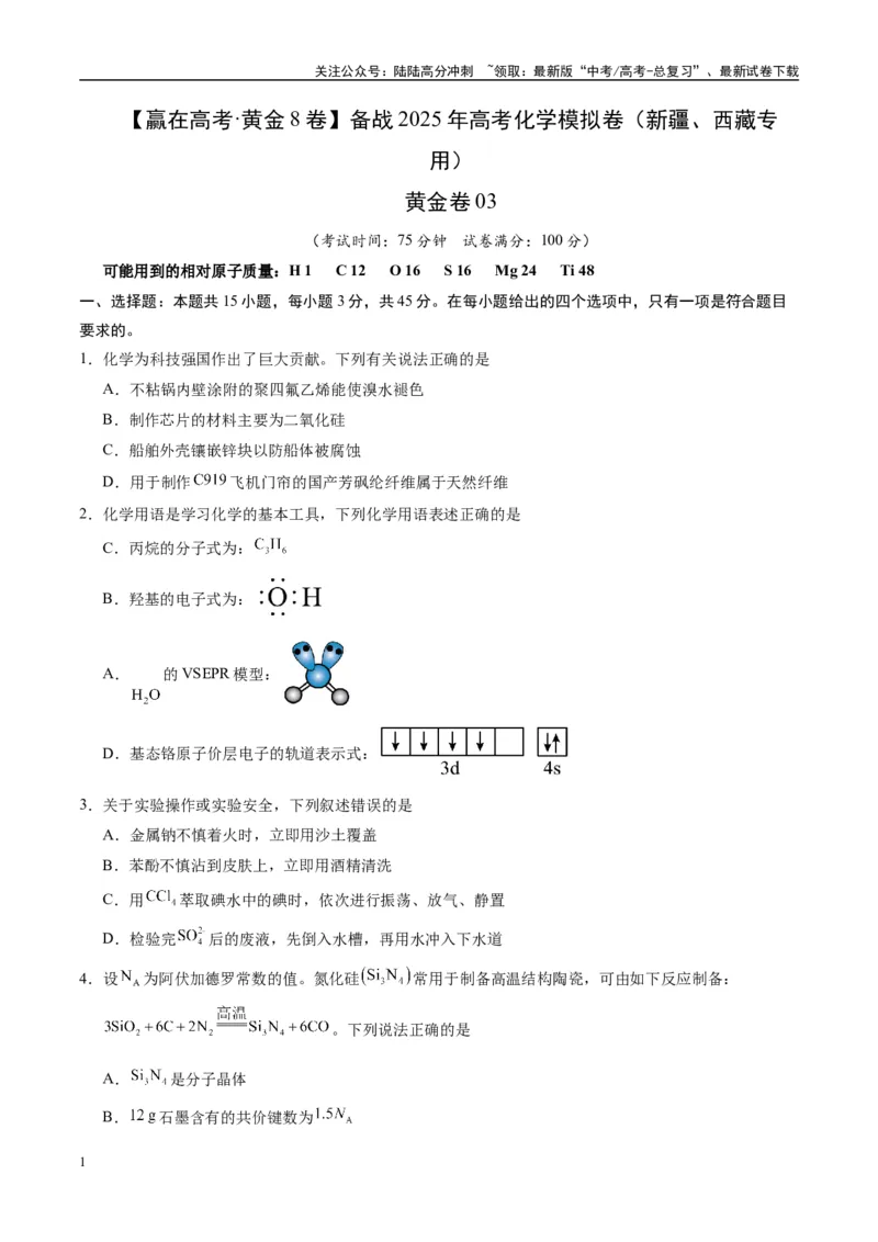 《模拟卷03（新疆、西藏专用，15+4）（考试版）_05-化学-高考总复习_专项复习_2025年_2025年高考化学模拟卷（新疆、西藏专用）8套》第1页预览