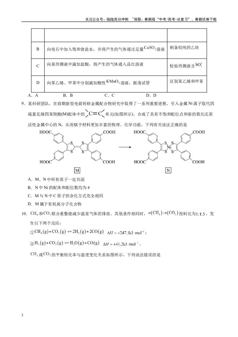 《模拟卷03（新疆、西藏专用，15+4）（考试版）_05-化学-高考总复习_专项复习_2025年_2025年高考化学模拟卷（新疆、西藏专用）8套》第3页预览
