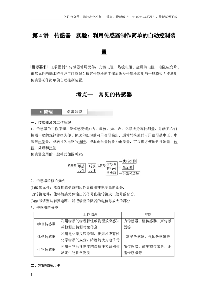 《2024年高考物理一轮复习（新人教版）第13章第4讲　传感器　实验：利用传感器制作简单的自动控制装置_04-物理-高考总复习_一轮复习_2024年_2024年高考物理一轮复习讲义（新人教版）》第1页预览