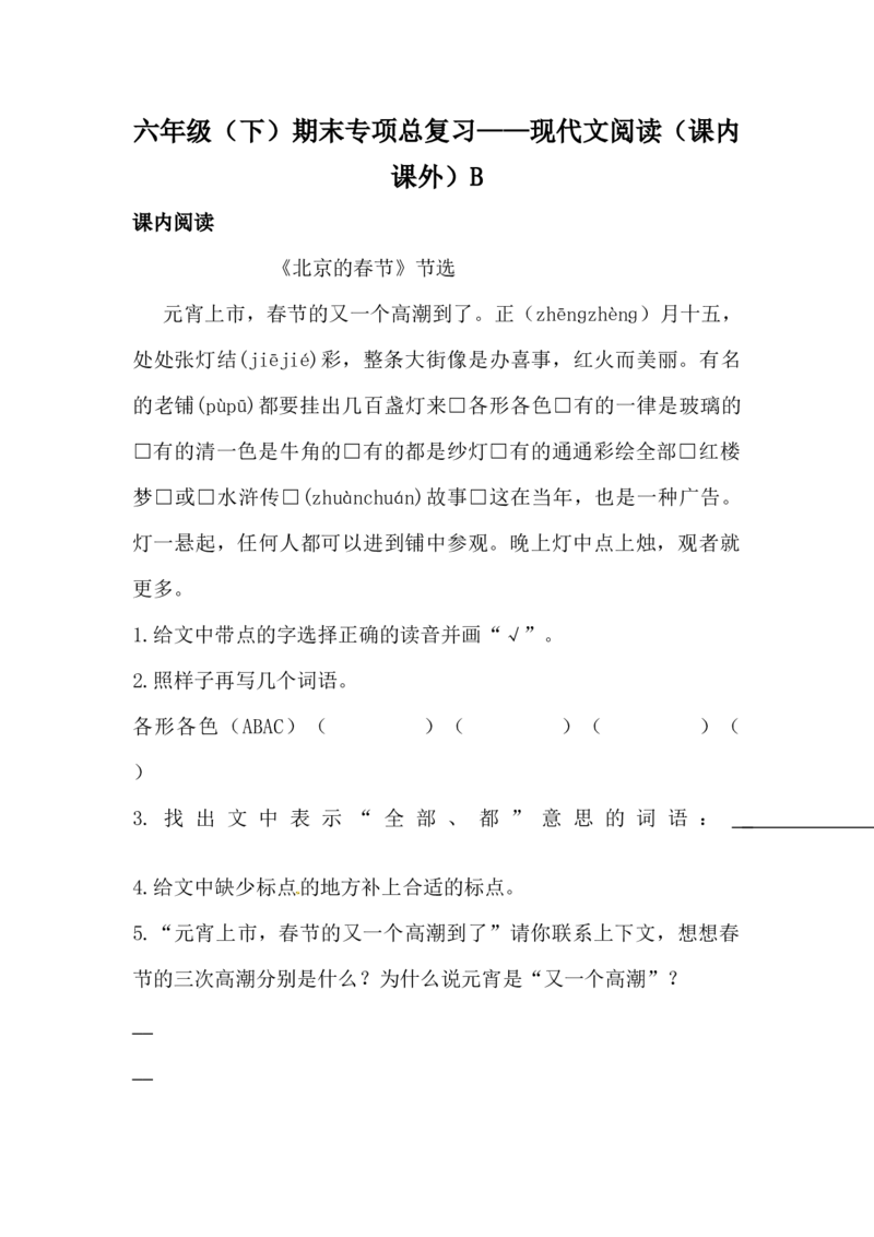 《精品六年级下册语文期末类型题复习现代文阅读（课内课外）B（人教部编版，含答案）_小学1-6年级全科全套_1-6年级全科下册_六年级_语文_语文六下专项训练》第1页预览
