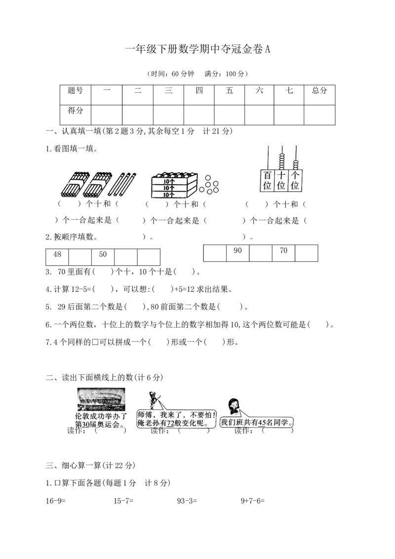 《一年级下册数学期中夺冠金卷A人教版含答案_小学1-6年级全科全套_1-6年级全科下册_一年级_一年级下数学_数学一下人教版_期中.期末试卷_新建文件夹》第1页预览