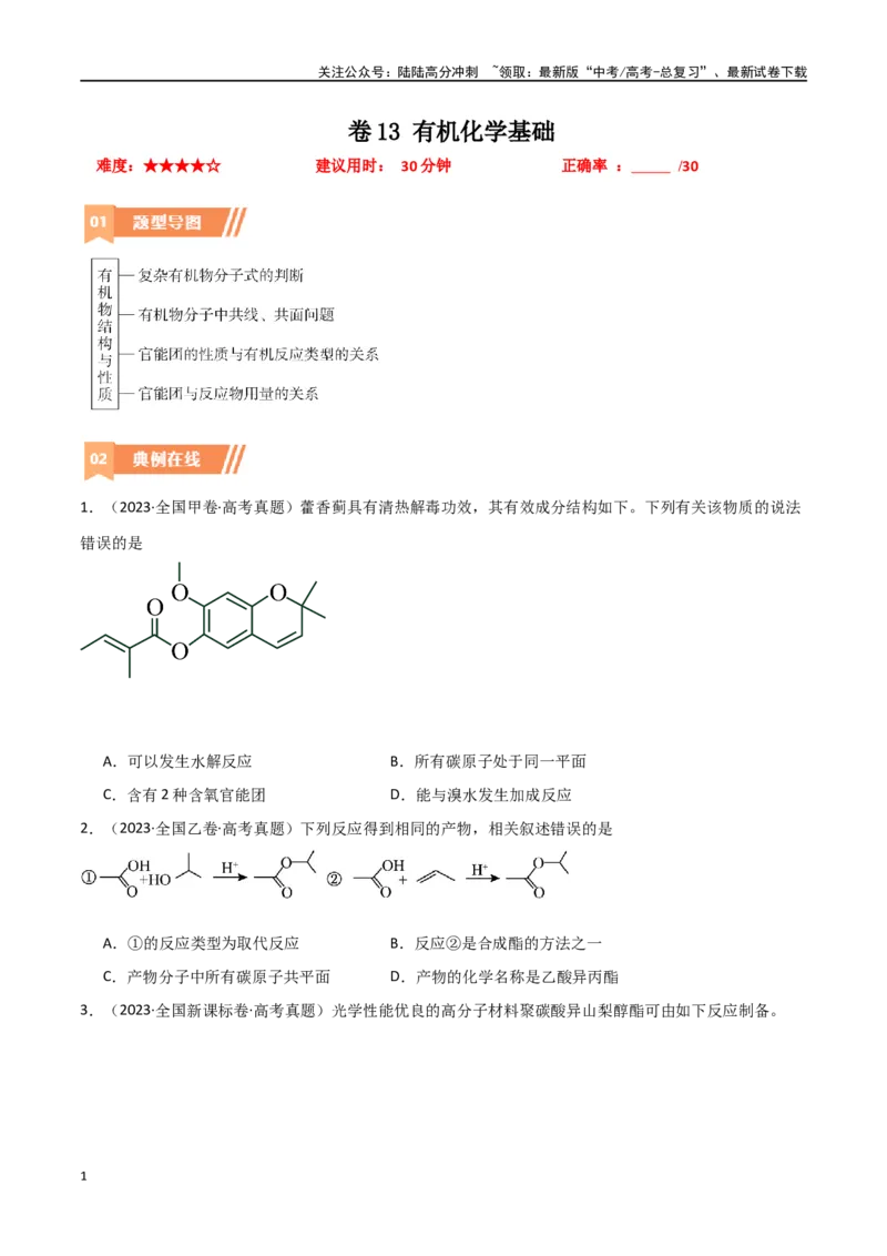 《卷13有机化学基础-（全国通用）（学生版）_05-化学-高考总复习_专项复习_2024年_2024年高考化学小题限时集训（全国通用+新九省专用）_资料_高考化学小题限时集训（全国通用）》第1页预览