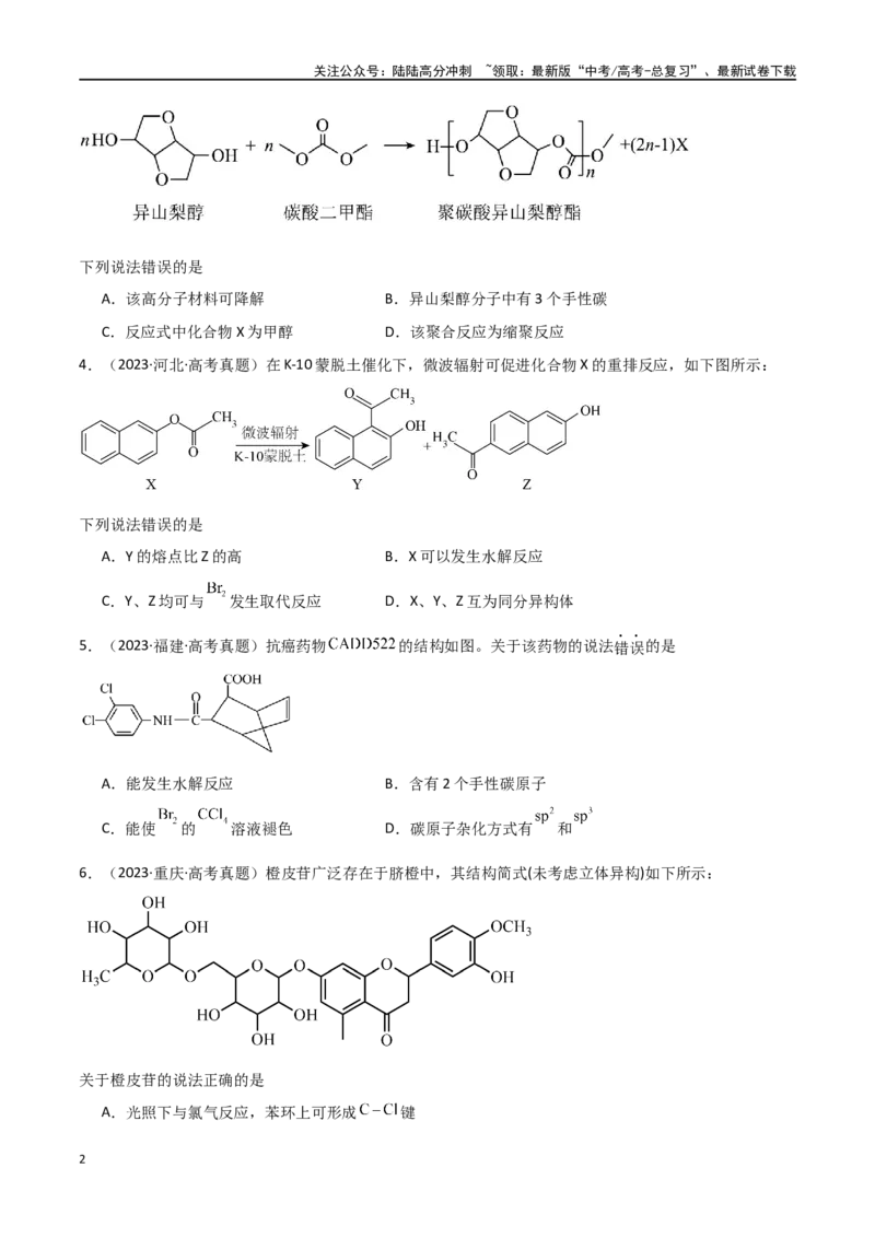 《卷13有机化学基础-（全国通用）（学生版）_05-化学-高考总复习_专项复习_2024年_2024年高考化学小题限时集训（全国通用+新九省专用）_资料_高考化学小题限时集训（全国通用）》第2页预览