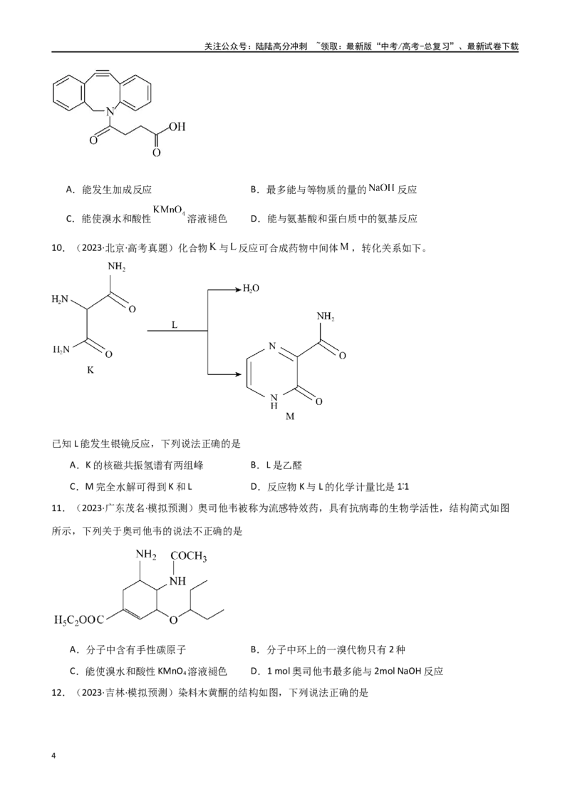 《卷13有机化学基础-（全国通用）（学生版）_05-化学-高考总复习_专项复习_2024年_2024年高考化学小题限时集训（全国通用+新九省专用）_资料_高考化学小题限时集训（全国通用）》第4页预览
