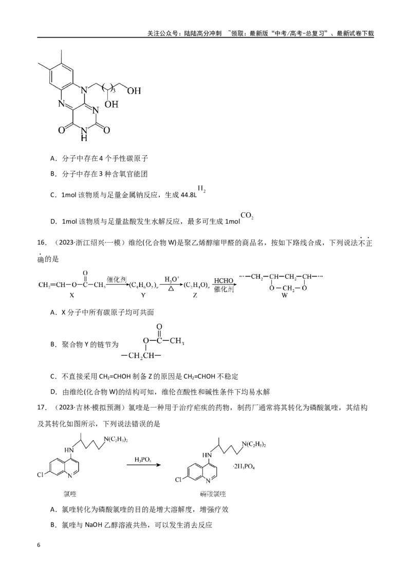 《卷13有机化学基础-（全国通用）（学生版）_05-化学-高考总复习_专项复习_2024年_2024年高考化学小题限时集训（全国通用+新九省专用）_资料_高考化学小题限时集训（全国通用）》第6页预览