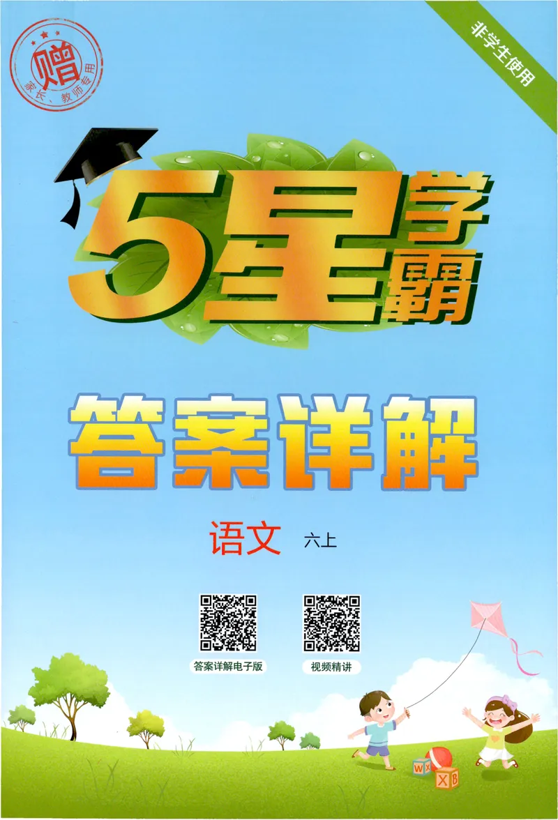 《答案详解语文6上_小初高学习资料合集（每天更新）_2026秋《5星学霸》1-6年级上册全科_26秋6上语文《五星学霸》》第1页预览
