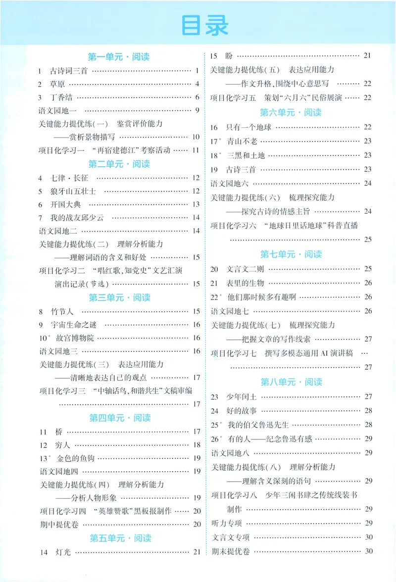 《答案详解语文6上_小初高学习资料合集（每天更新）_2026秋《5星学霸》1-6年级上册全科_26秋6上语文《五星学霸》》第2页预览