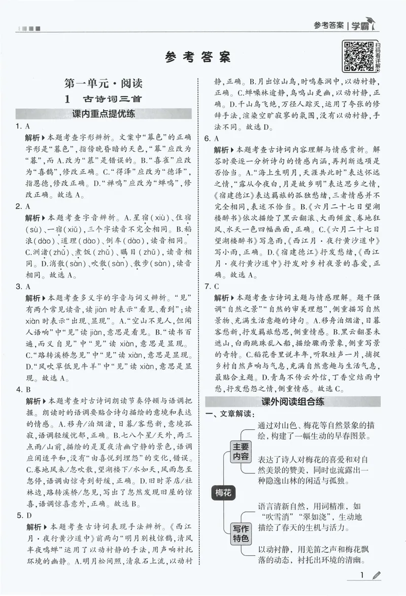 《答案详解语文6上_小初高学习资料合集（每天更新）_2026秋《5星学霸》1-6年级上册全科_26秋6上语文《五星学霸》》第3页预览