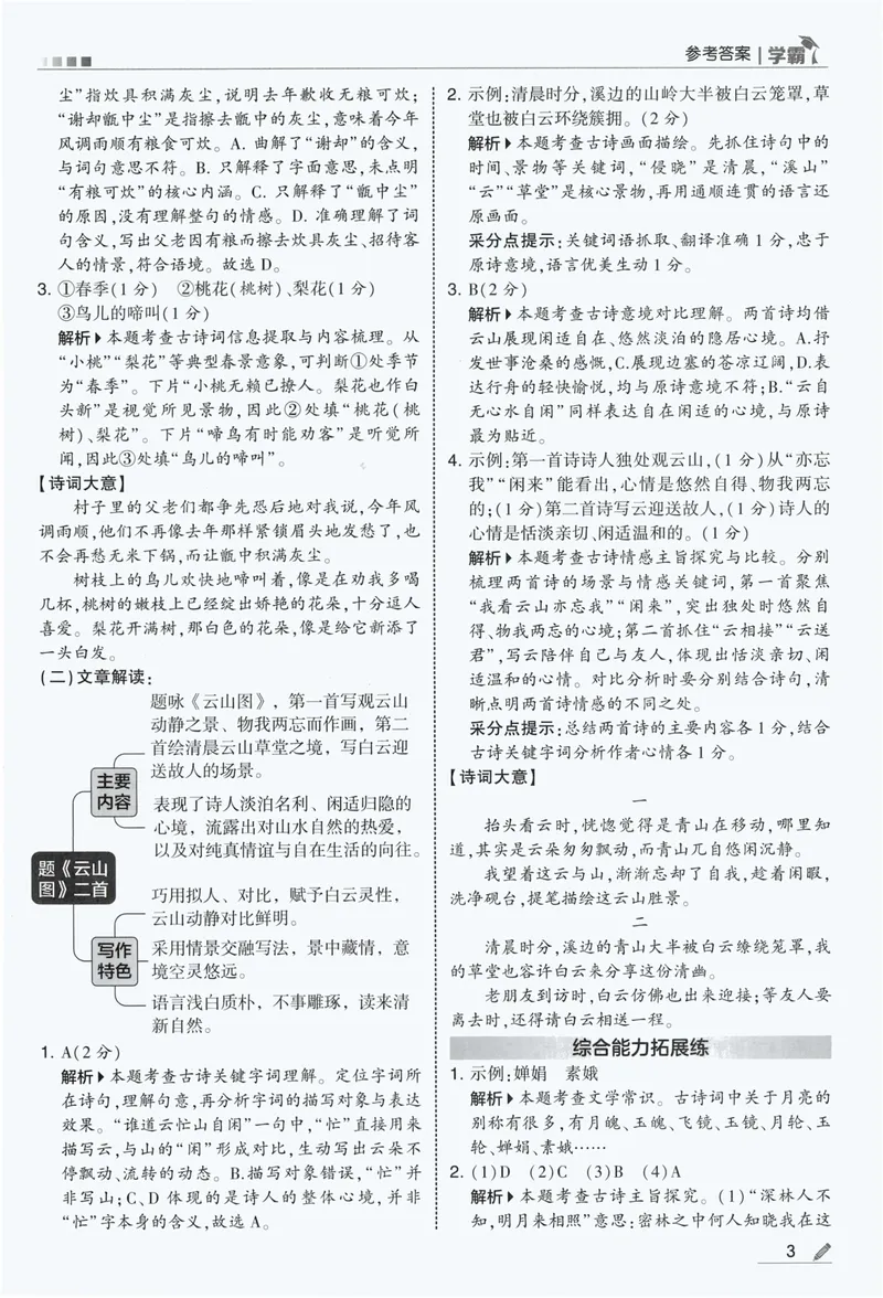 《答案详解语文6上_小初高学习资料合集（每天更新）_2026秋《5星学霸》1-6年级上册全科_26秋6上语文《五星学霸》》第5页预览