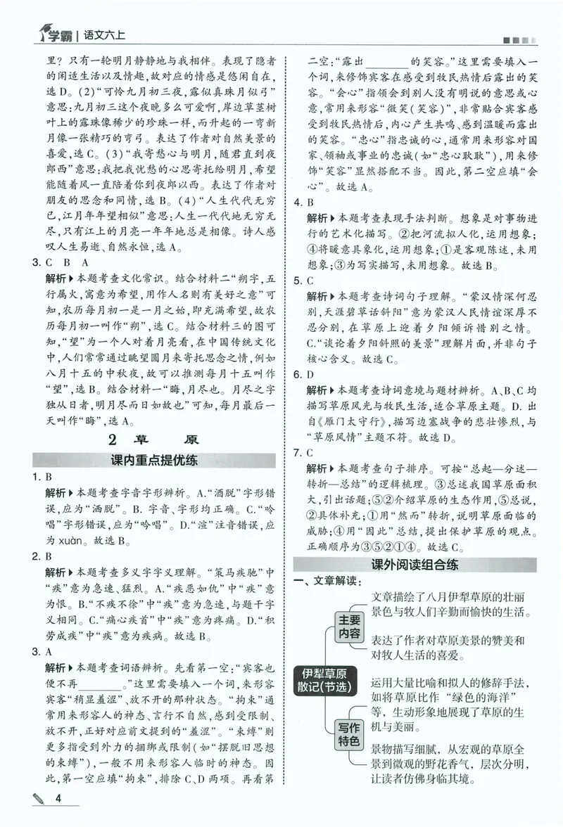 《答案详解语文6上_小初高学习资料合集（每天更新）_2026秋《5星学霸》1-6年级上册全科_26秋6上语文《五星学霸》》第6页预览