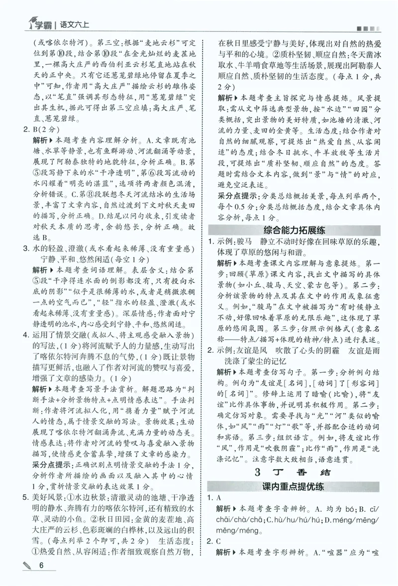 《答案详解语文6上_小初高学习资料合集（每天更新）_2026秋《5星学霸》1-6年级上册全科_26秋6上语文《五星学霸》》第8页预览
