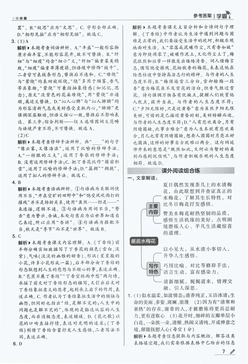 《答案详解语文6上_小初高学习资料合集（每天更新）_2026秋《5星学霸》1-6年级上册全科_26秋6上语文《五星学霸》》第9页预览