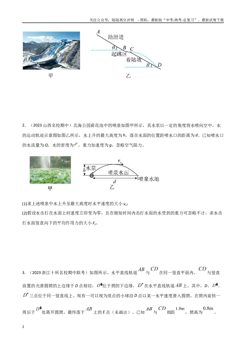 《18.抛体运动（原卷版）_04-物理-高考总复习_专项复习_2024年_2024年高考物理疑难题精讲_资料》第2页预览