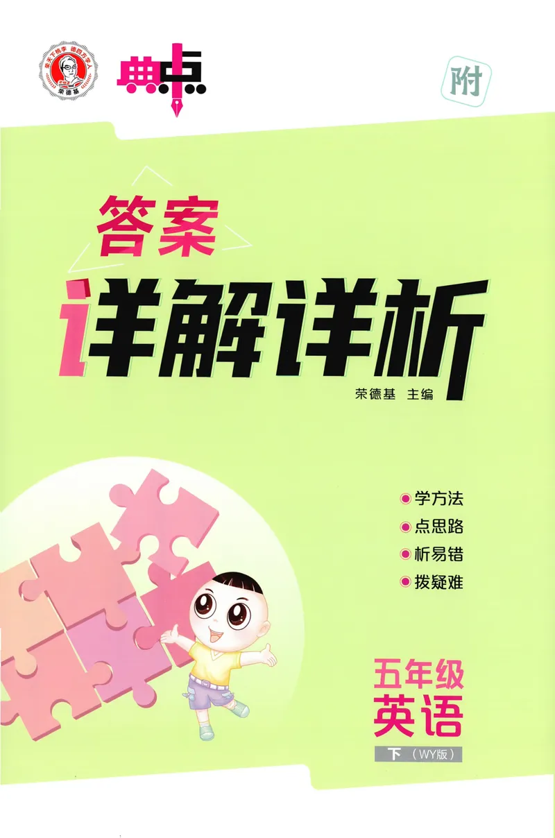 《答案详解英语WY5下_小初高学习资料合集（每天更新）_2026春英语《小学典中点》人教版+外研版_26春《典中点》英语外研版_2026外研版英语五年级（三起点）下册典中点》第1页预览