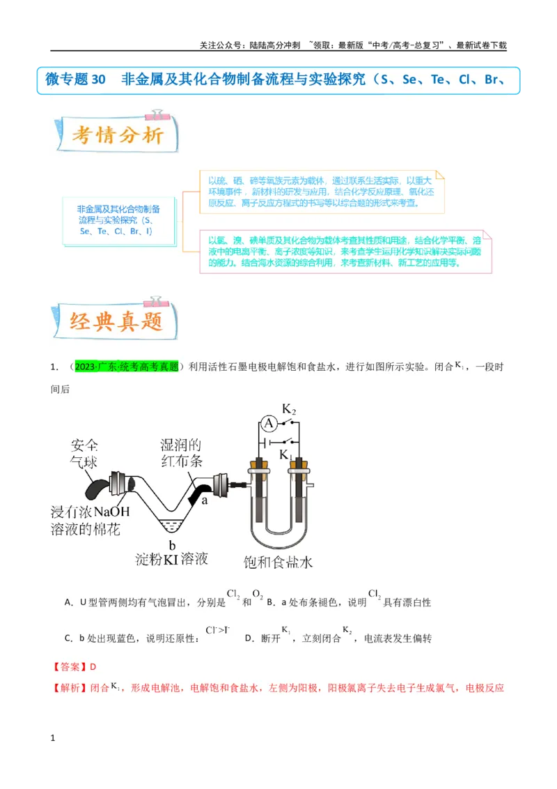《升级版微专题30非金属及其化合物制备流程与实验探究（S、Se、Te、Cl、Br、I）（解析版）(全国版)_05-化学-高考总复习_一轮复习_2024年_资料》第1页预览