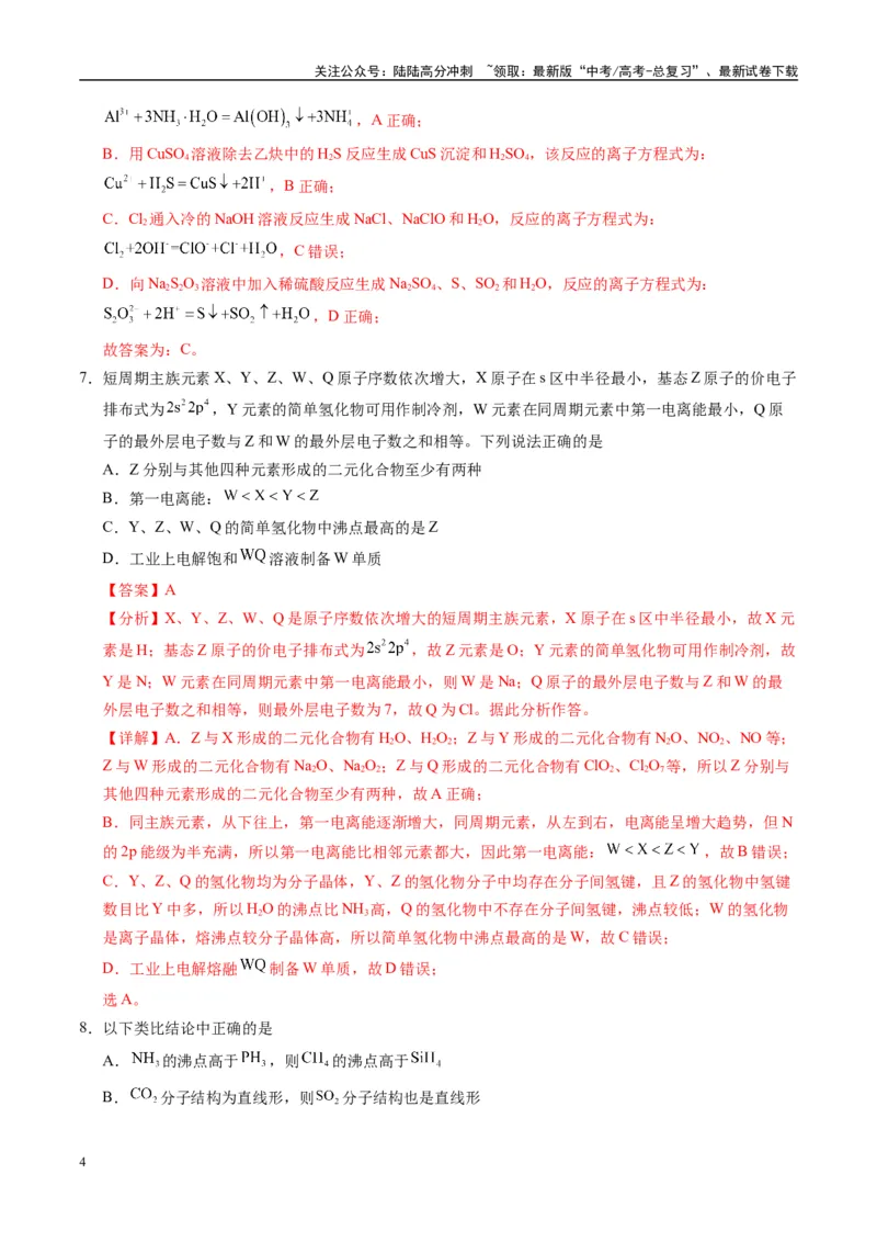 《模拟卷02（新高考八省专用，14+4）（解析版）_05-化学-高考总复习_专项复习_2025年_2025年高考化学模拟卷（新高考八省专用）8套》第4页预览
