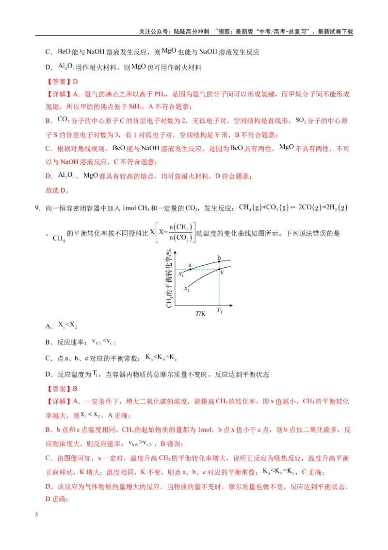 《模拟卷02（新高考八省专用，14+4）（解析版）_05-化学-高考总复习_专项复习_2025年_2025年高考化学模拟卷（新高考八省专用）8套》第5页预览
