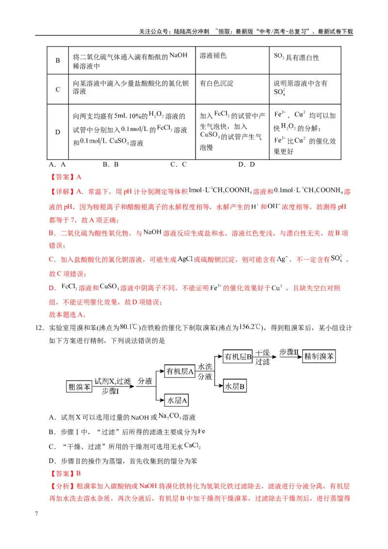 《模拟卷02（新高考八省专用，14+4）（解析版）_05-化学-高考总复习_专项复习_2025年_2025年高考化学模拟卷（新高考八省专用）8套》第7页预览