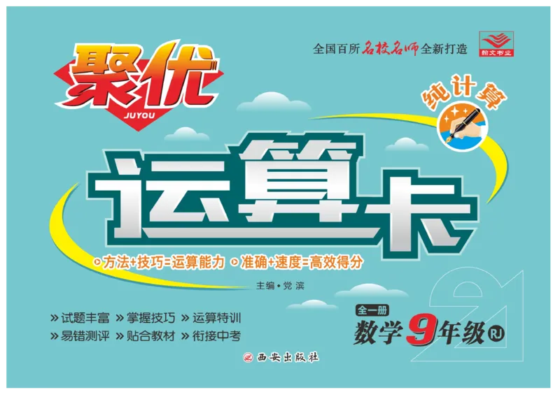《聚优《运算卡》9年级全一册_初中全科目同步习题+精品试卷（7-9年级）(1)_25秋初中数学《同步习题+精品试卷》_初中数学人教版试卷_初中数学人教版7-9年级上册_《聚优运算卡》_人教版》第1页预览