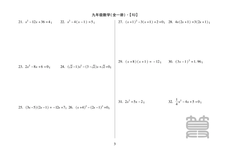 《聚优《运算卡》9年级全一册_初中全科目同步习题+精品试卷（7-9年级）(1)_25秋初中数学《同步习题+精品试卷》_初中数学人教版试卷_初中数学人教版7-9年级上册_《聚优运算卡》_人教版》第5页预览