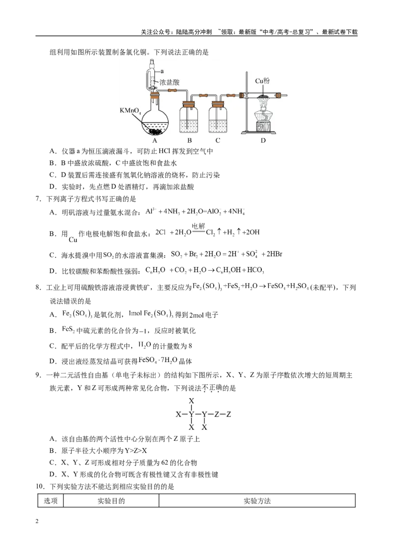《模拟卷02（新高考通用，14+4）（考试版）_05-化学-高考总复习_专项复习_2025年_2025年高考化学模拟卷（新高考通用）8套》第2页预览