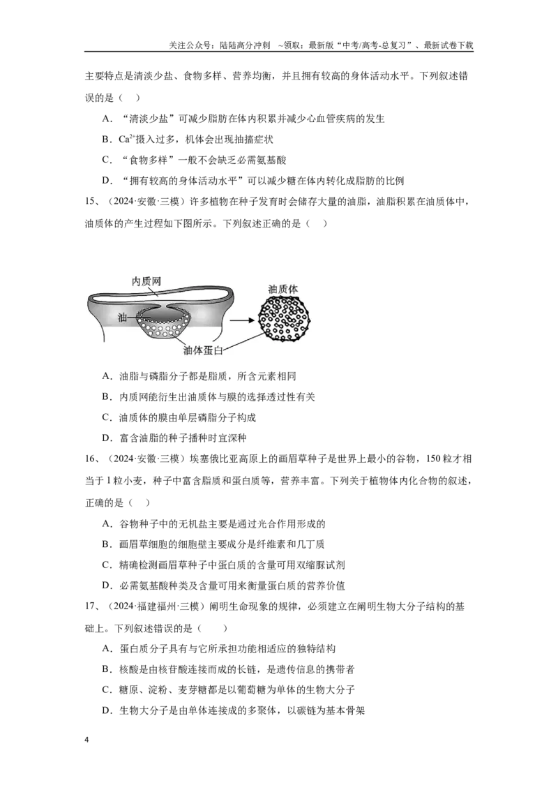 《专题01细胞的分子组成（原卷版）_06-生物-高考总复习_专项复习_2025年_2024年高考三模试题分类汇编生物2新高考通用》第4页预览