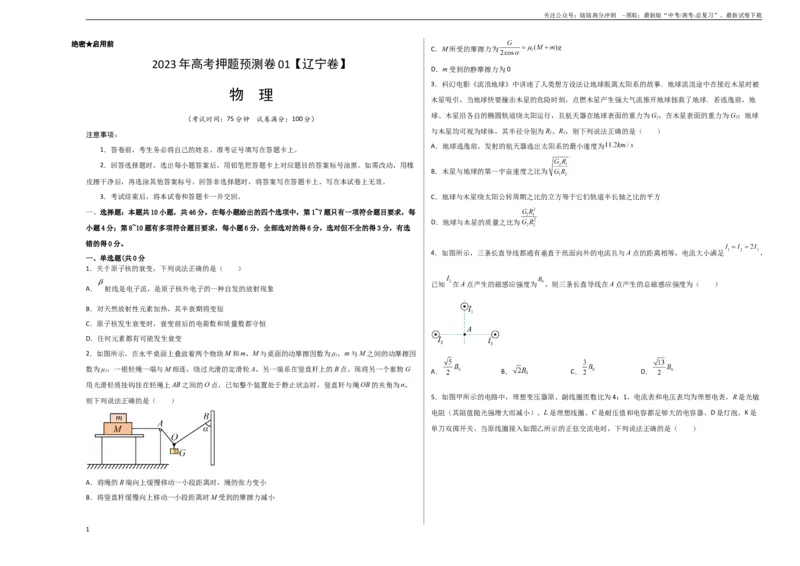 《2023年高考押题预测卷01（辽宁卷）-物理（考试版）A3_04-物理-高考总复习_专项复习_2024年_2023年高考押题预测卷01物理》第1页预览