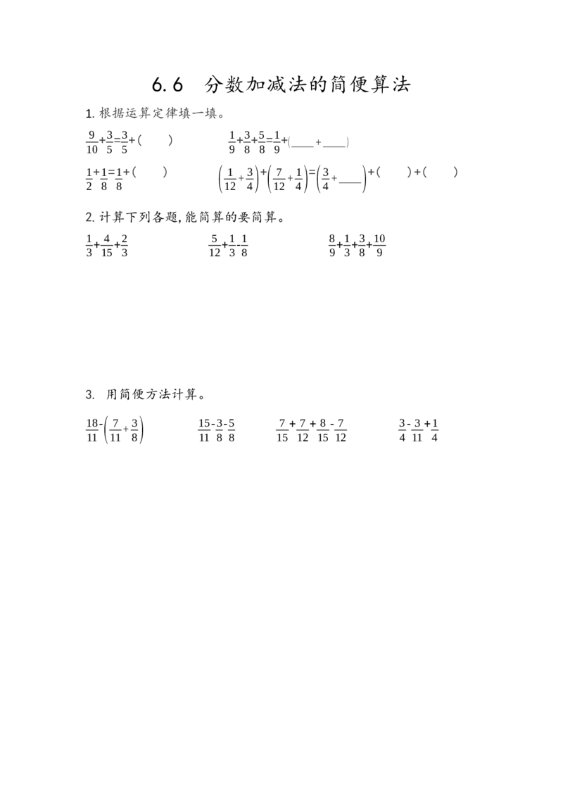 《6.6分数加减法的简便算法_小学1-6年级全科全套_1-6年级全科下册_五年级_五年级下数学_数学人教版课课练_人教版数学5年级下册课课练_第六单元分数的加法和减法》第1页预览