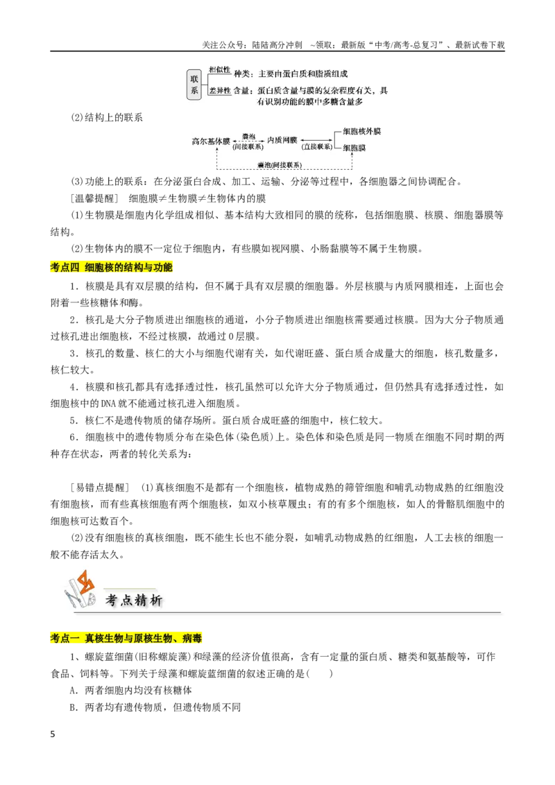 《专题02细胞的结构（解析版）_06-生物-高考总复习_二轮复习_2024年_2024年高考生物二轮复习考点归纳与解题策略新高考_资料》第5页预览
