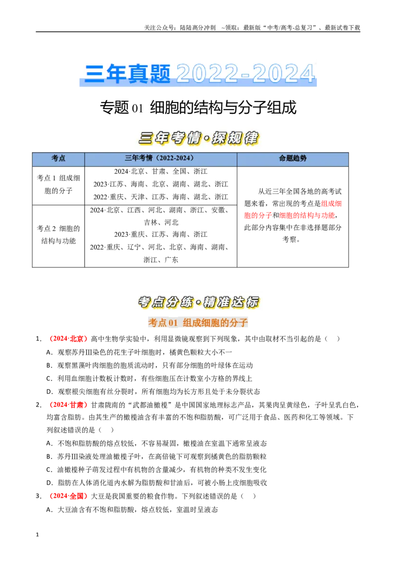 《专题01细胞的结构与分子组成（原卷版）_06-生物-高考总复习_专项复习_2025年_五年2020-2024高考真题分类汇编生物真题分类汇编（全国通用）》第1页预览