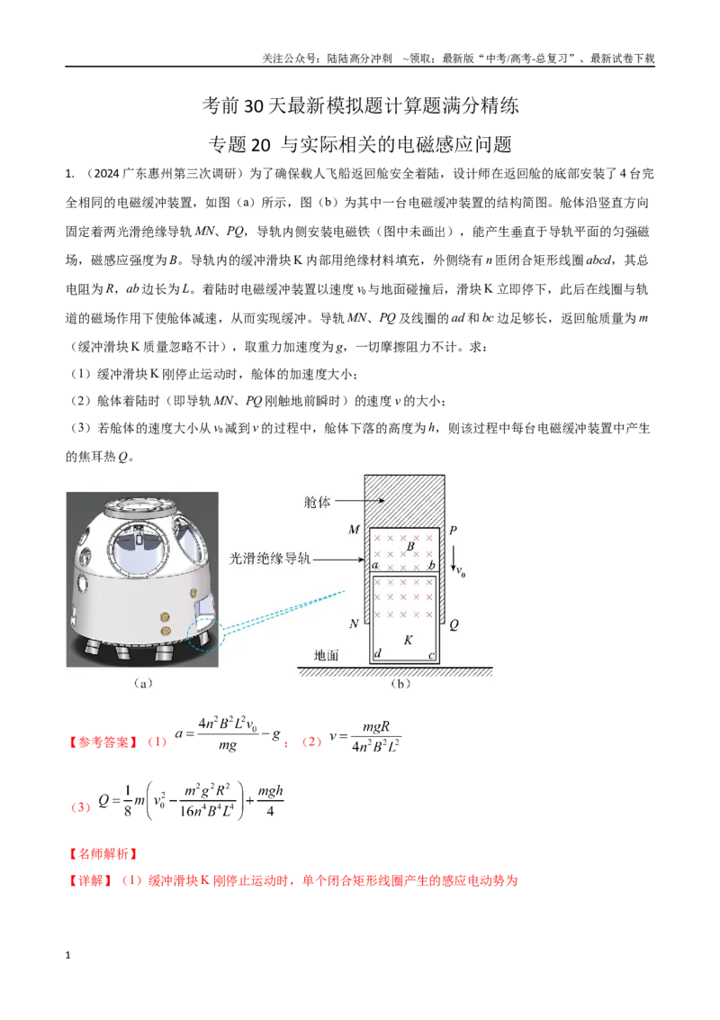 《20与实际相关的电磁感应问题（教师版）_04-物理-高考总复习_专项复习_2024年_2024年高考物理考前30天计算题模拟题各地真题精练_资料》第1页预览