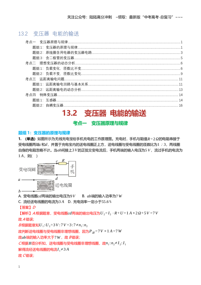 《13.2变压器电能的输送专项训练(教师版）_04-物理-高考总复习_一轮复习_2026年-物理高考一轮复习_2026年高三一轮物理人教版考点题组分层练-G406_资料》第1页预览