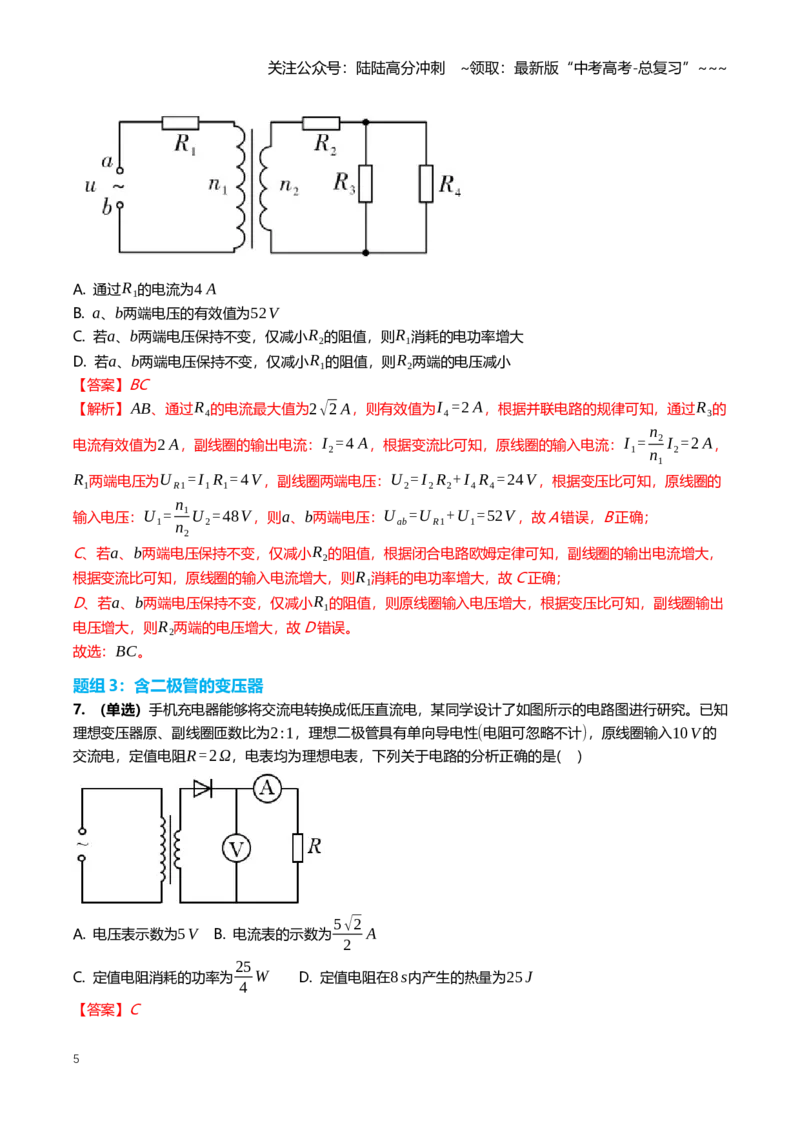 《13.2变压器电能的输送专项训练(教师版）_04-物理-高考总复习_一轮复习_2026年-物理高考一轮复习_2026年高三一轮物理人教版考点题组分层练-G406_资料》第5页预览