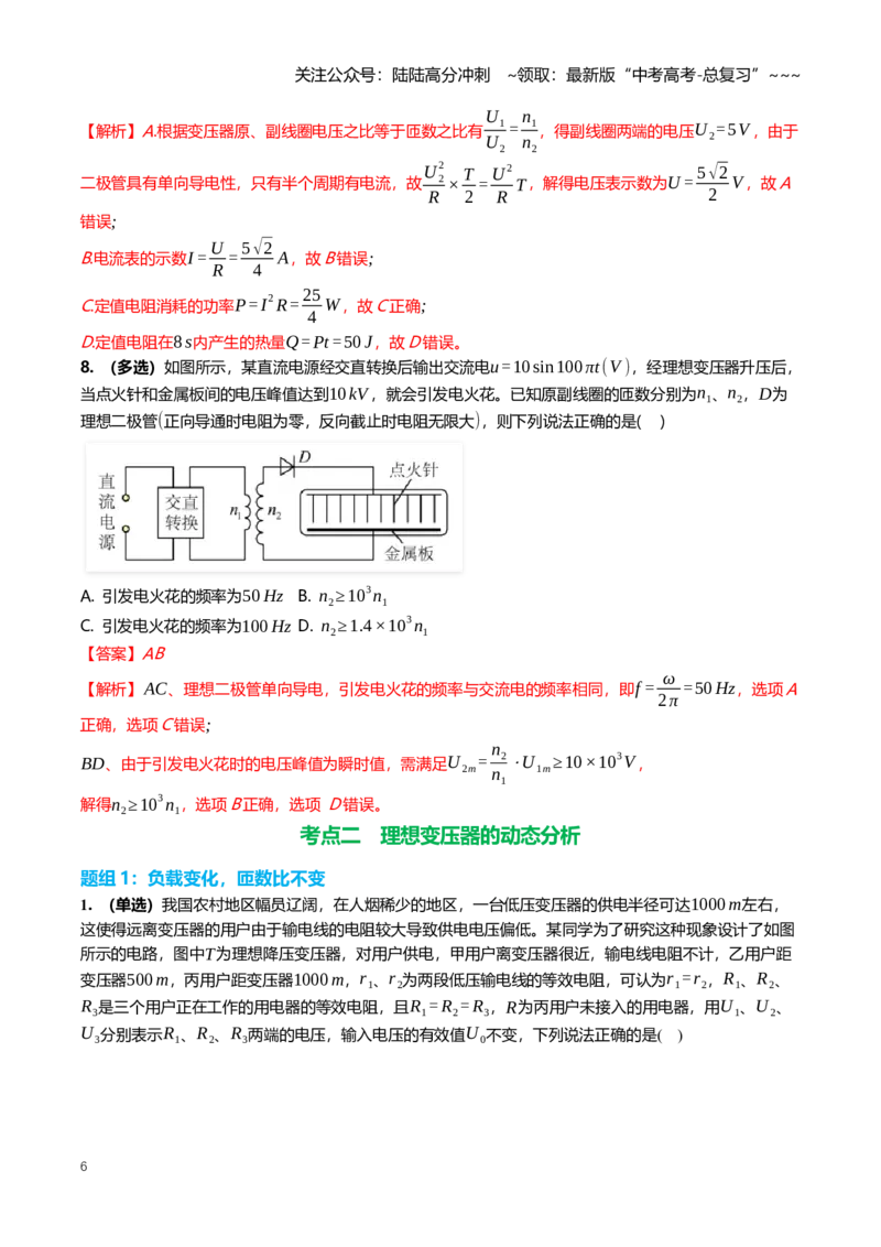 《13.2变压器电能的输送专项训练(教师版）_04-物理-高考总复习_一轮复习_2026年-物理高考一轮复习_2026年高三一轮物理人教版考点题组分层练-G406_资料》第6页预览