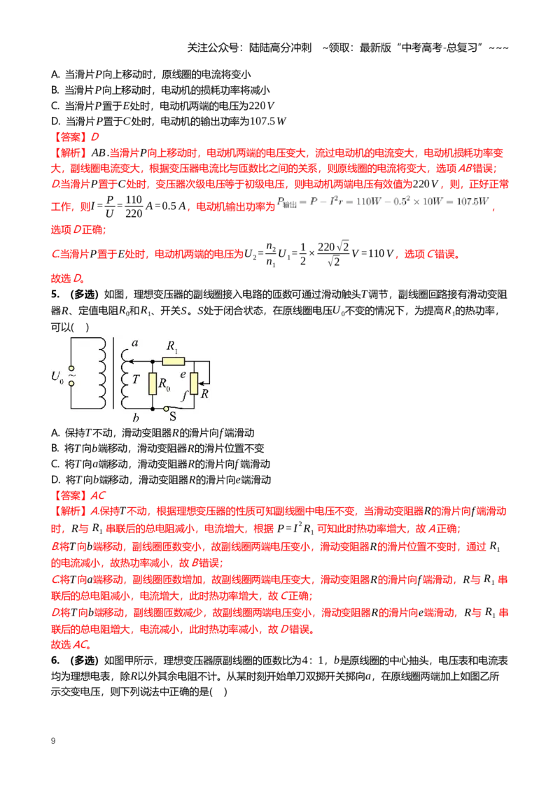 《13.2变压器电能的输送专项训练(教师版）_04-物理-高考总复习_一轮复习_2026年-物理高考一轮复习_2026年高三一轮物理人教版考点题组分层练-G406_资料》第9页预览