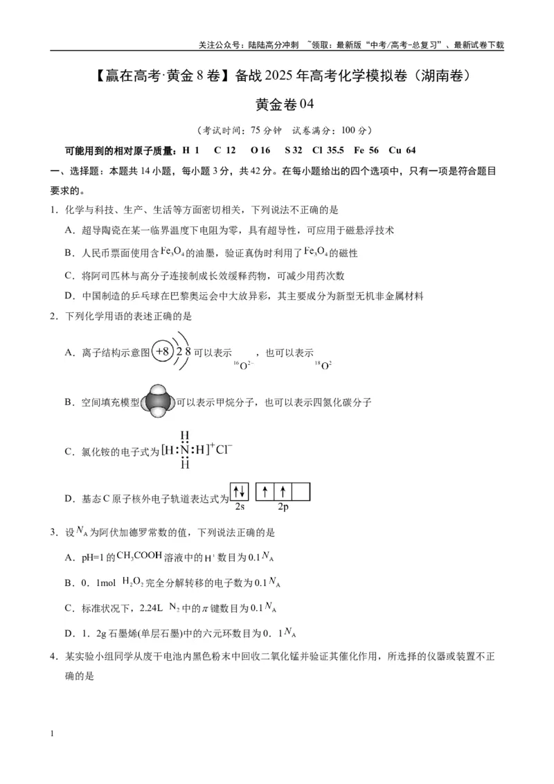 《模拟卷04（湖南专用）（考试版）_05-化学-高考总复习_专项复习_2025年_2025年高考化学模拟卷（湖南专用）4套》第1页预览