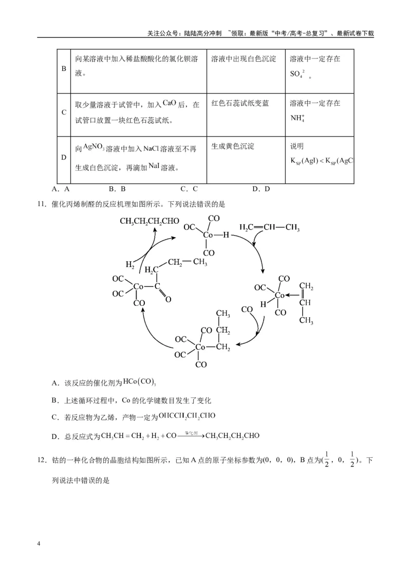 《模拟卷04（湖南专用）（考试版）_05-化学-高考总复习_专项复习_2025年_2025年高考化学模拟卷（湖南专用）4套》第4页预览