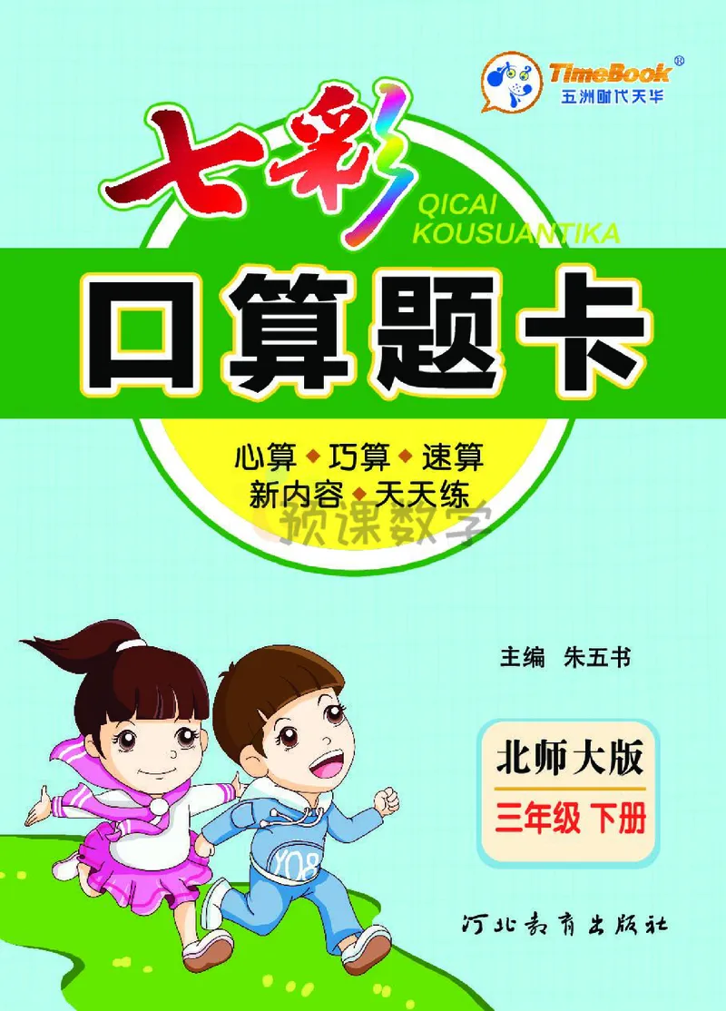 《3.七彩口算题卡北师大版数学3年级学生用书_小学1-6年级全科全套_1-6年级全科下册_三年级_三年级下数学_数学三下北师大版》第1页预览
