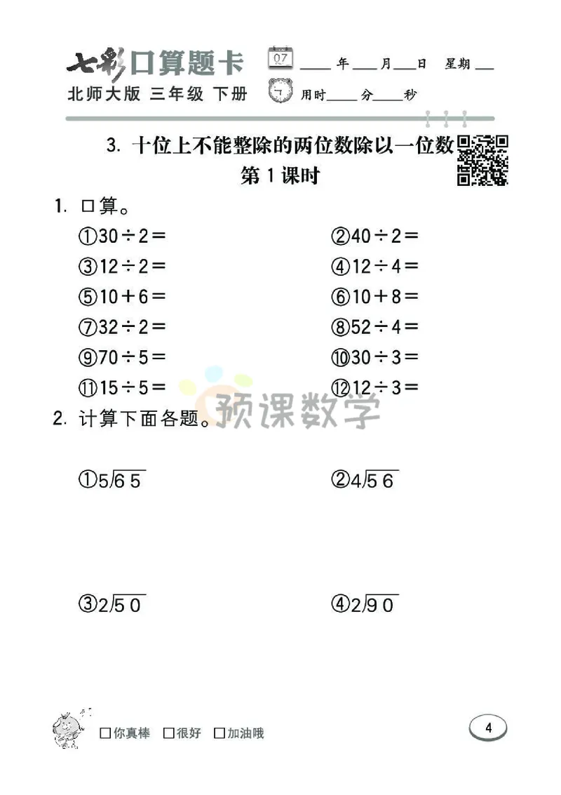 《3.七彩口算题卡北师大版数学3年级学生用书_小学1-6年级全科全套_1-6年级全科下册_三年级_三年级下数学_数学三下北师大版》第10页预览