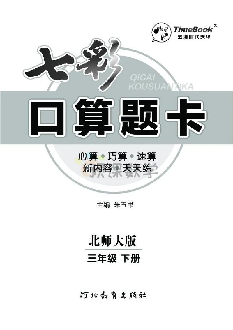 《3.七彩口算题卡北师大版数学3年级学生用书_小学1-6年级全科全套_1-6年级全科下册_三年级_三年级下数学_数学三下北师大版》第3页预览
