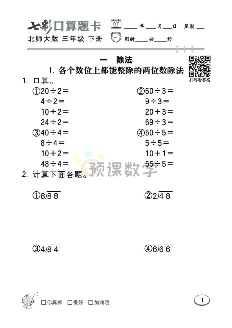《3.七彩口算题卡北师大版数学3年级学生用书_小学1-6年级全科全套_1-6年级全科下册_三年级_三年级下数学_数学三下北师大版》第7页预览