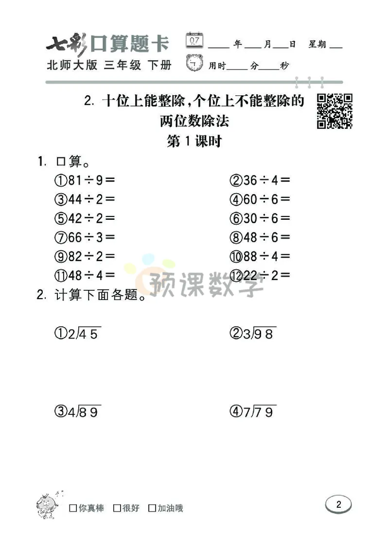 《3.七彩口算题卡北师大版数学3年级学生用书_小学1-6年级全科全套_1-6年级全科下册_三年级_三年级下数学_数学三下北师大版》第8页预览