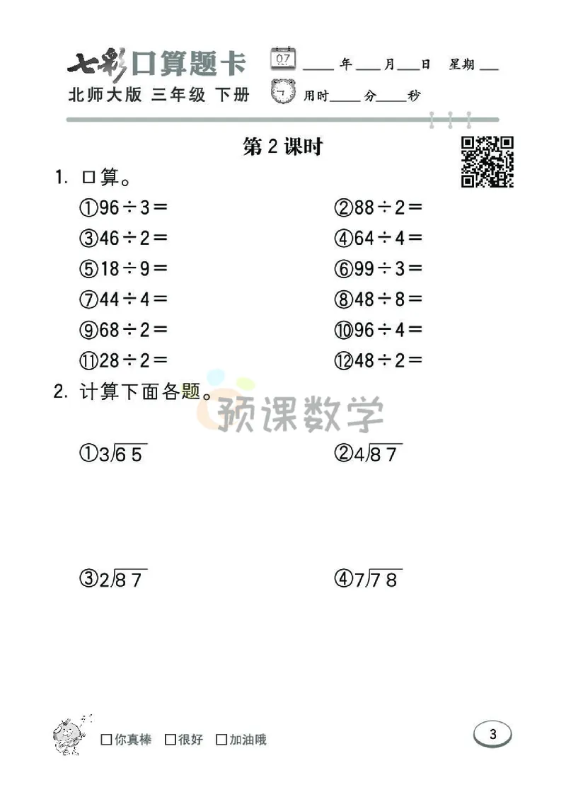 《3.七彩口算题卡北师大版数学3年级学生用书_小学1-6年级全科全套_1-6年级全科下册_三年级_三年级下数学_数学三下北师大版》第9页预览
