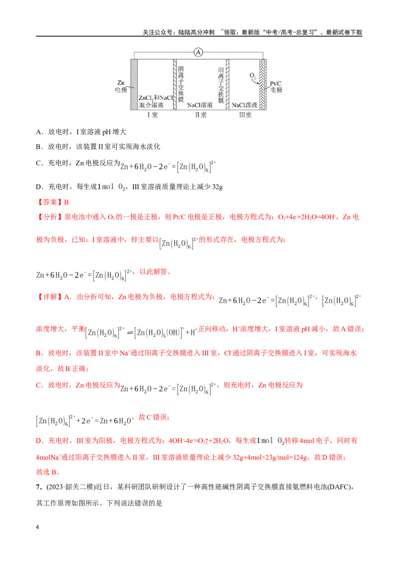 《必练14原电池-（广东专用）(解析版)_05-化学-高考总复习_专项复习_2024年_2024年高考化学总复习高频考点必刷1000题名校真题_资料》第4页预览