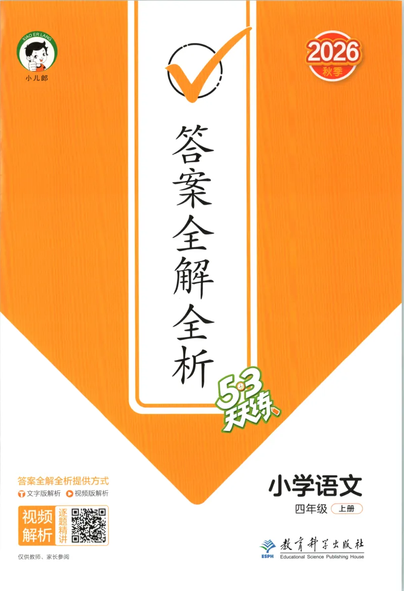 《答案_小初高学习资料合集（每天更新）_2026秋《53天天练》语文+数学+英语_语文《53天天练》26秋_2026秋《53天天练》语文4上主书+测评卷+课堂笔记+答案》第1页预览